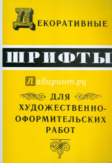 Декоративные шрифты для художественно-оформительских работ