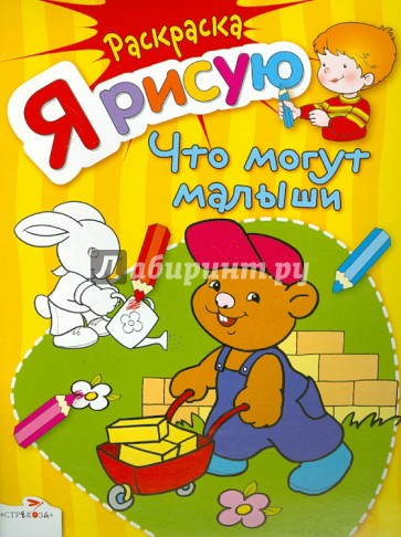 Я рисую что могут малыши