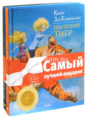 Комплект "Книги ДиКамилло": Как слониха упала с неба. Парящий тигр