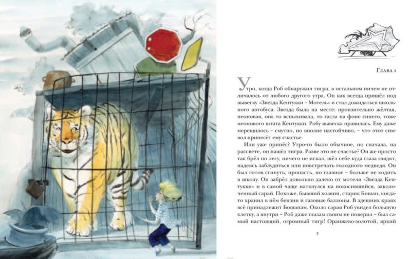 Иллюстрация 7 из 32 для Комплект "Книги ДиКамилло": Как слониха упала с неба. Парящий тигр - Кейт ДиКамилло | Лабиринт - книги. Источник: Лабиринт