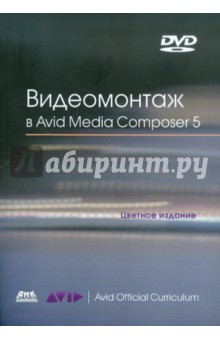   Avid Media Composer 5 (+DVD)