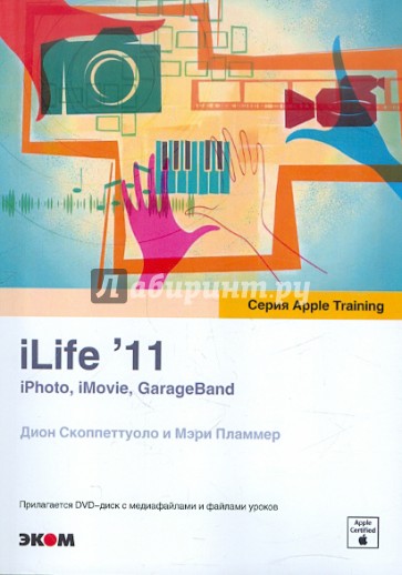 iLife'11. iPhoto, iMovie, GarageBand (+DVDpc)