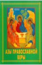 азбука православной веры Азы православной веры