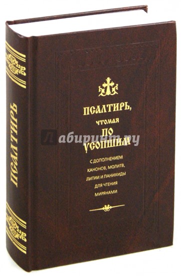 Псалтирь, чтомая по усопшим с дополнением канонов, молитв, литии и панихиды для чтения мирянами