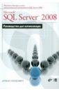 Петкович Душан Microsoft SQL Server 2008. Руководство для начинающих виейра роберт программирование баз данных microsoft sql server 2008 базовый курс