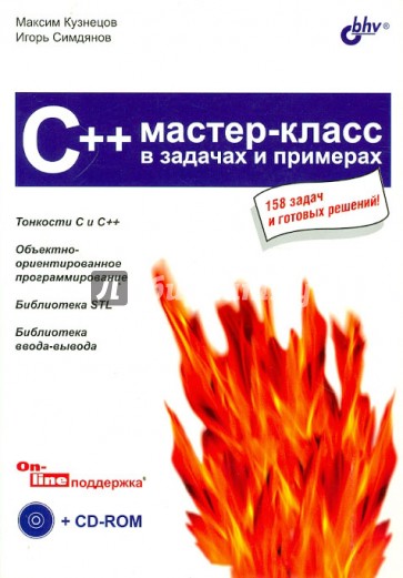 C++. Мастер-класс в задачах и примерах (+CD)