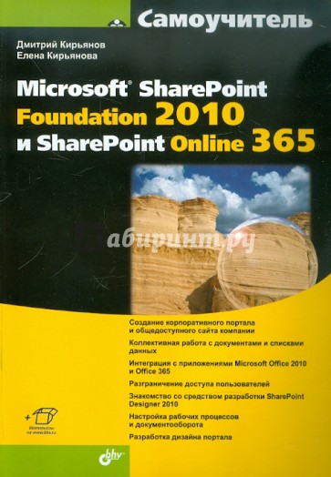 Самоучитель Microsoft SharePoint Foundation 2010 и SharePoint Online 365