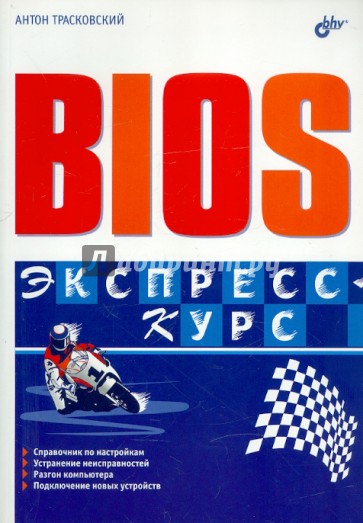 Bios. Экспресс-курс