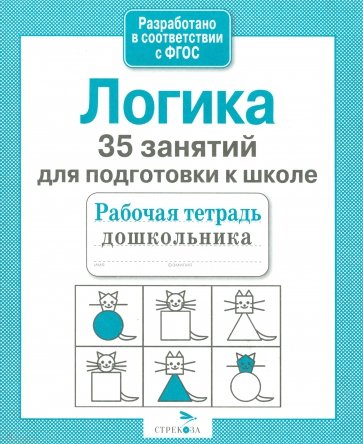 35 занятий для успешной подготовки к школе. Логическое мышление