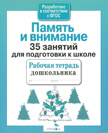 35 занятий для успешной подготовки к школе. Память и внимание