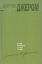 Досужие размышления досужего человека - Джером Клапка Джером