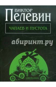 Обложка книги Чапаев и Пустота, Пелевин Виктор Олегович