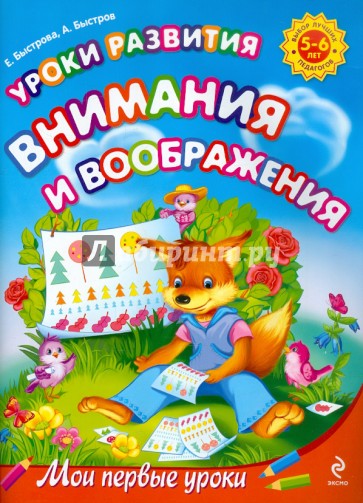 Уроки развития внимания и воображения: для детей 5-6 лет