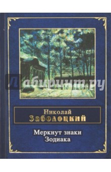 Обложка книги Меркнут знаки Зодиака, Заболоцкий Николай Алексеевич