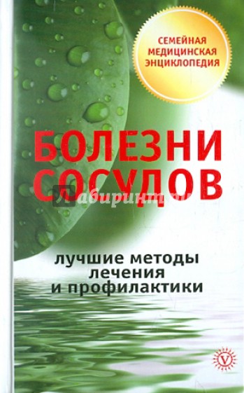 Болезни сосудов. Лучшие методы лечения и профилактики