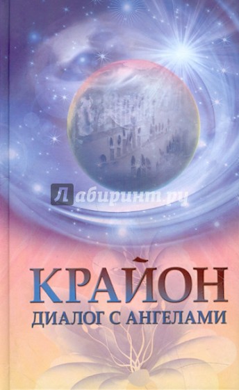 Крайон: диалог с Ангелами. Ченнелинг через О.Агееву