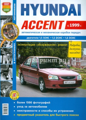 Автомобили Hyundai Accent (с 1999 г.) . Эксплуатация, обслуживание, ремонт