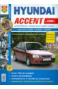 Автомобили Hyundai Accent (с 1999 г.). Эксплуатация, обслуживание, ремонт автомобили hyundai accent c 1999 г эксплуатация обслуживание ремонт