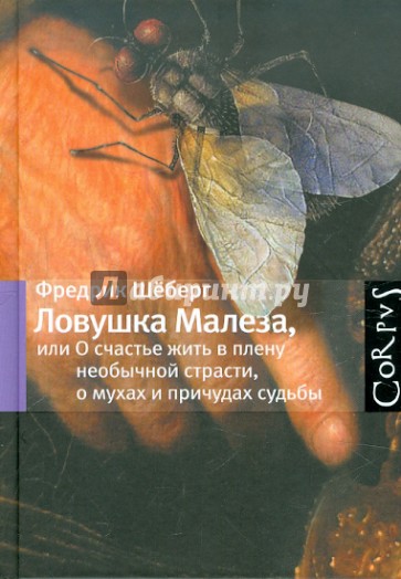 Ловушка Малеза, или О счастье жить в плену необычной страсти, о мухах и о причудах судьбы