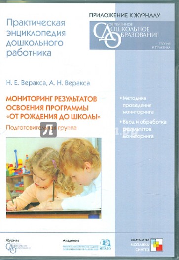 CD. Мониторинг результатов освоения программы "От рождения до школы". Подготовительная группа