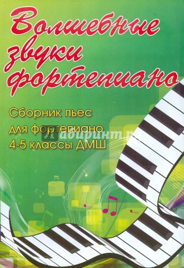 Волшебные звуки фортепиано: сборник пьес для фортепиано: 4-5 классы ДМШ