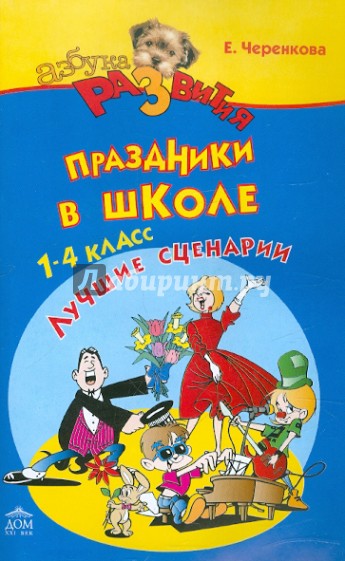 Праздники в школе 1-4 класс. Лучшие сценарии