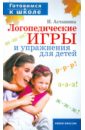 Асташина Ирина Викторовна Логопедические игры и упражнения для детей
