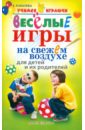 Ковалева Елена Александровна Веселые игры на свежем воздухе для детей и их родителей