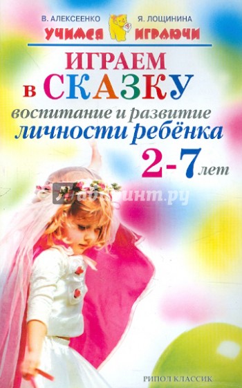 Играем в сказку. Воспитание и развитие личности ребенка 2-7 лет