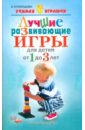 Лучшие развивающие игры для детей от 1 до 3 лет - Кузнецова Алла Евгеньевна
