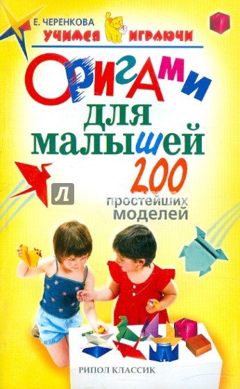 Оригами для малышей. 200 простейших моделей