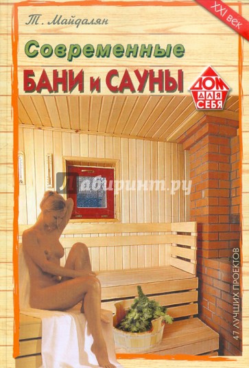 Современные бани и сауны