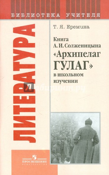 Книга А.И.Солженицына "Архипелаг ГУЛАГ" в школьном изучении