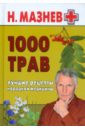 1000 трав. Лучшие рецепты народной медицины - Мазнев Николай Иванович