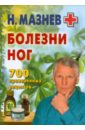 Мазнев Николай Иванович Болезни ног. 700 проверенных рецептов