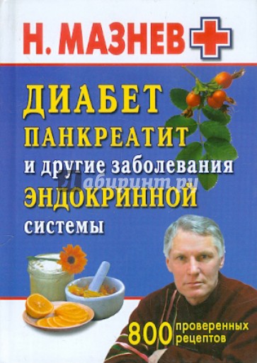 Диабет, панкреатит и другие заболевания эндокринной системы. 800 рецептов