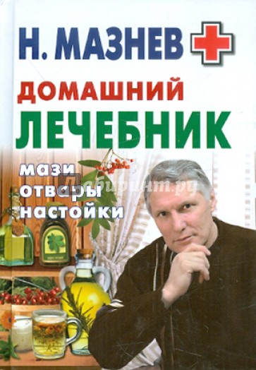 Домашний лечебник. Мази, отвары, настойки