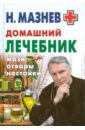 Мазнев Николай Иванович Домашний лечебник. Мази, отвары, настойки мази от розацеа