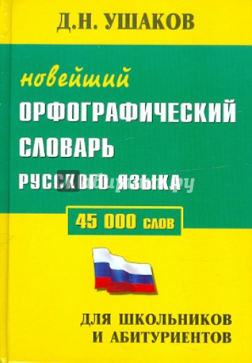 Новейший орфографический словарь русского языка. 45000 слов. Для школьников и абитуриентов