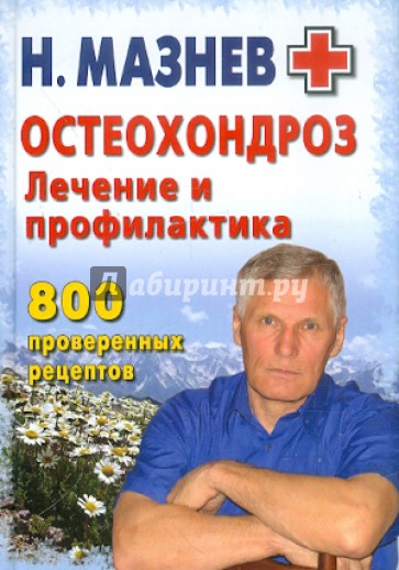 Остеохондроз: лечение и профилактика. 800 проверенных рецептов