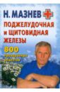 Поджелудочная и щитовидная железы. 800 проверенных рецептов - Мазнев Николай Иванович