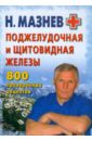 Мазнев Николай Иванович Поджелудочная и щитовидная железы. 800 проверенных рецептов