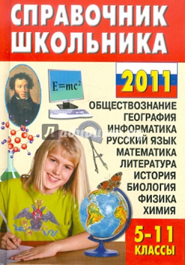 Справочник школьника: 5-11 классы