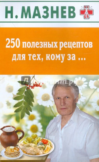 250 полезных рецептов для тех, кому за….