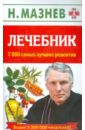 Лечебник. 7000 самых лучших рецептов - Мазнев Николай Иванович