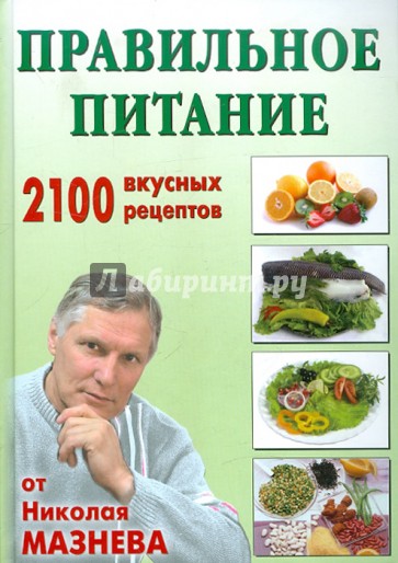 Правильное питание. 2100 вкусных рецептов от Николая Мазнева