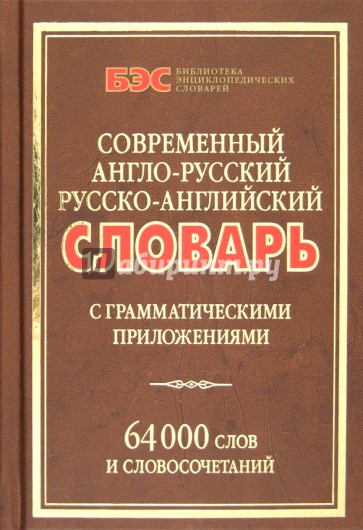 Современный англо-русский, русско-английский словарь с грамм. приложениями: 64000 слов