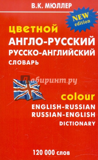 Цветной англо-русский, русско-английский словарь: 120 000 слов