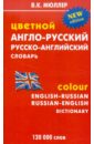 Цветной англо-русский, русско-английский словарь: 120 000 слов - Мюллер Владимир Карлович
