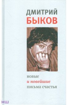 Обложка книги Новые и новейшие письма счастья, Быков Дмитрий Львович